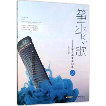 筝乐飞歌古筝合奏重奏曲集.2 常晓东编 艺术 书籍 pdf epub mobi 电子书 下载