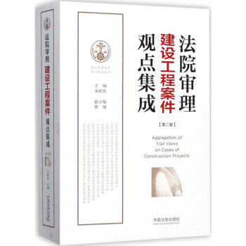 法院審理建設工程案件觀點集成(第2版) pdf epub mobi 電子書 下載