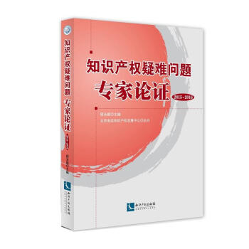 正版 知识产权疑难问题专家论证（2015-02016）程永顺 知识产权出版社 97875 pdf epub mobi 电子书 下载