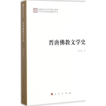 晋唐佛教文学史