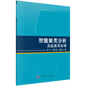 [按需印刷] 智能聚類分析方法及其應用 pdf epub mobi 電子書 下載