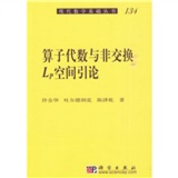 [按需印刷] 算子代数与非交换Lp空间引论 pdf epub mobi 电子书 下载