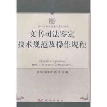 [按需印刷] 文书司法鉴定技术规范及操作规程 pdf epub mobi 电子书 下载