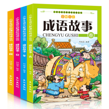 成语故事大全小学生版 彩图注音版4册中华成语故事成语接龙7-10岁儿童读物一二三四五年级课外阅读书籍