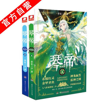 【官方自营】正版现货 琴帝典藏版3+4（共2本） 唐家三少*著 兽人来袭 玄幻小说魔幻经 pdf epub mobi 电子书 下载