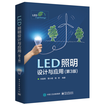 LED照明設計與應用 第3版 LED基礎知識書籍 LED燈具設計與組裝 LED照明研發設計