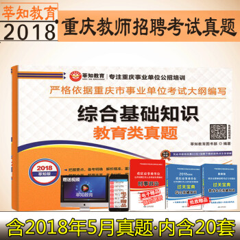 莘知教育2018慶重慶事業單位考試 綜閤基礎知識教育類真題捲重慶教師公招考試真題