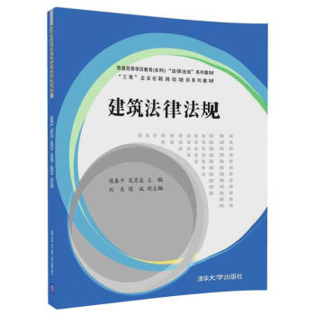 正版 建筑法律法规 侯春平 清华大学出版社 9787302475903 pdf epub mobi 电子书 下载