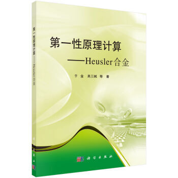 [按需印刷] 第一性原理计算Heusler合金 pdf epub mobi 电子书 下载