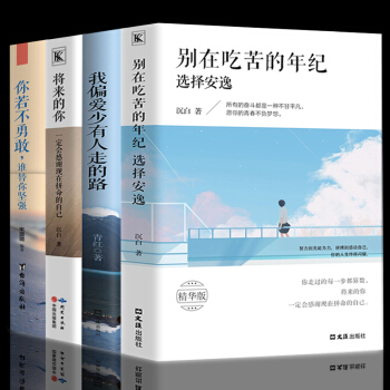 别在吃苦的年纪选择安逸将来的你一定会感谢现在拼命的自己你不努力谁也给不了你想要的生活少有人走的路4本 pdf epub mobi 电子书 下载