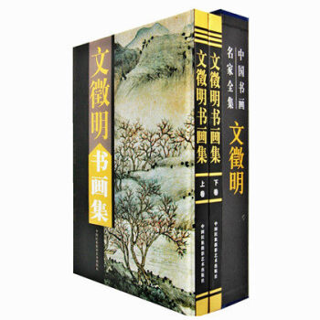 文徵明书画集 精装彩印礼盒装 铜版纸彩印精装全2册 文征明 明四家 山水 书法 中国书画名家画集 pdf epub mobi 电子书 下载