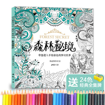 【赠24色彩铅】森林秘境填涂色书籍成人魔法奇幻我爱的蜜密密神秘花园秘解减压图鸦手绘本画画册 pdf epub mobi 电子书 下载
