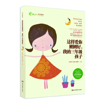 这样爱你刚刚好 小学 阶段 包邮 裸背装 我的三年级孩子 pdf epub mobi 电子书 下载