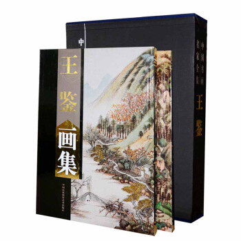 王鉴精品画集 全2册16开精装铜版 彩印绘画美术国画作品集山水风景四王之一作品集鉴赏 pdf epub mobi 电子书 下载