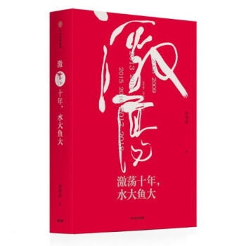 現貨 激蕩十年，水大魚大 吳曉波 中信齣版 pdf epub mobi 電子書 下載