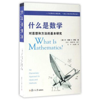 什么是数学:对思想和方法的基本研究 pdf epub mobi 电子书 下载