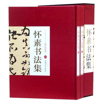 怀素书法集 16开精装2册铜版纸印刷 汕头大学出版社 书法全集书法作品集书法技巧书法入门名家书法 pdf epub mobi 电子书 下载