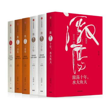 吳曉波 全6冊 激蕩十年,水大魚大+浩蕩兩韆年+激蕩三十年+跌蕩一百年 紀念版 中信齣版