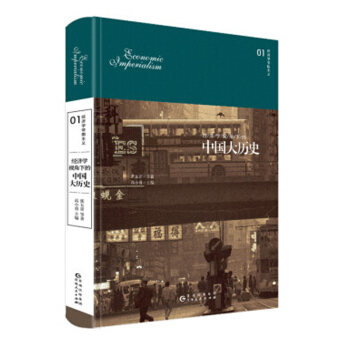 经济学视角下的中国大历史 张五常等 著 中国经济 经济类书籍 pdf epub mobi 电子书 下载