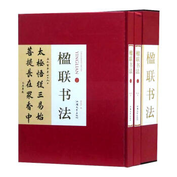 楹联书法 全2册16开精装铜版纸印刷 中国对联书法作品集名家书法墨迹书法艺术书籍 汕头大学出版社 pdf epub mobi 电子书 下载