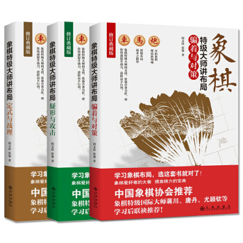 中國象棋書籍大全3冊 象棋特級大師講布局-疑形與攻擊+定式與戰理+騙著與對策 中國象棋入 pdf epub mobi 電子書 下載