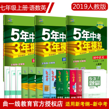 5年中考3年模拟 七年级上册语文数学英语五三同步人教课本全套3本五年中考三年模拟同步 初一上册练习册 pdf epub mobi 电子书 下载