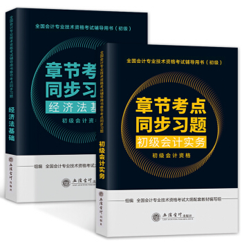 備考2019 初級會計職稱2018教材配套考試用書 章節考點+同步習題（經濟法基礎、初級會計實務） pdf epub mobi 電子書 下載