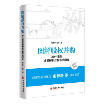 圖解股權並購 30個案例全景解析三闆市值增長 金融投資書籍 股市股票股權並購圖書 pdf epub mobi 電子書 下載