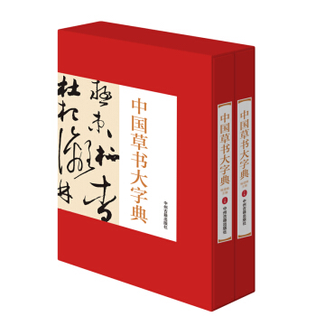 中国草书大字典全2册16开精装铜版纸印刷 正版草书书法字典 历代名家书法墨迹作品中国书法 pdf epub mobi 电子书 下载