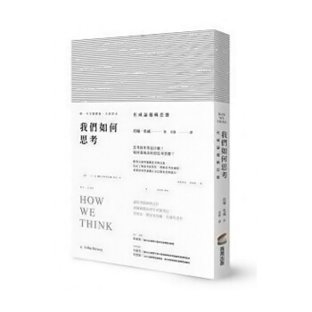【中商原版】我們如何思考 我們如何思考 杜威論邏輯思維 颱版原版 約翰杜威 JohnDewey 商周 pdf epub mobi 電子書 下載