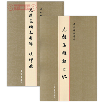 赵孟頫字帖楷书 历代碑帖精粹 赵孟頫 赤壁赋洛神赋 赵孟頫 胆巴碑 楷书行书书法毛笔字帖 pdf epub mobi 电子书 下载