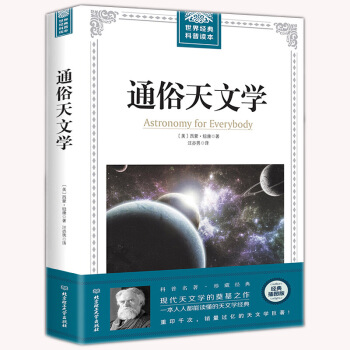 正版世界经典科普读本通俗天文学 西蒙·纽康著经典插图版 美国经典天文学巨著探索宇宙奥秘 pdf epub mobi 电子书 下载