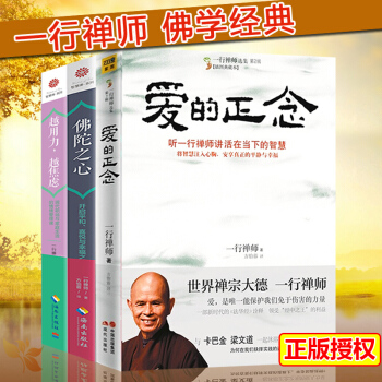 一行禅师的书籍 3册爱的正念+佛陀之心+越用力越焦虑 一行禅师 佛学入门经典书籍 宗教知识读物佛教