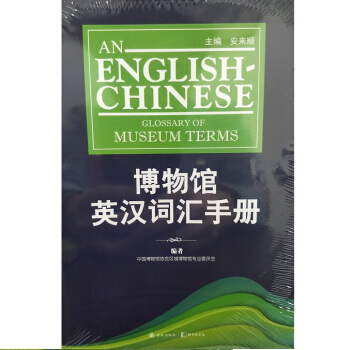 博物馆英汉词汇手册 pdf epub mobi 电子书 下载