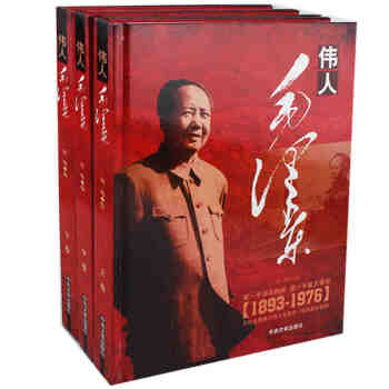 偉人毛澤東(套裝全3冊 銅版紙精裝版)中央文獻齣版社 大16開 毛澤東生平 毛澤東傳
