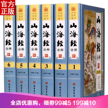 山海經詮解全集6冊 原文注釋譯文足本全注全譯 精裝圖文珍藏版 pdf epub mobi 電子書 下載