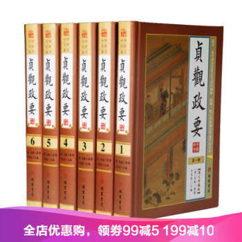 貞觀政要 套裝全6冊 圖文珍藏典本 中華傳世藏書 綫裝書局古代政治奇書中國政治哲學書 pdf epub mobi 電子書 下載