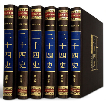 二十四史 綢麵麵精裝16開全六捲 譯文白話對照仿古史記中國通史曆史故事書籍 pdf epub mobi 電子書 下載