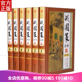戰國策詮解 圖文珍藏版 套裝全6冊 中華傳世藏書 綫裝書局 pdf epub mobi 電子書 下載