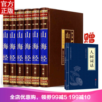 山海經全集六冊 原文注釋譯文綢麵精裝16開 足本全注全譯 插圖版 圖文珍藏