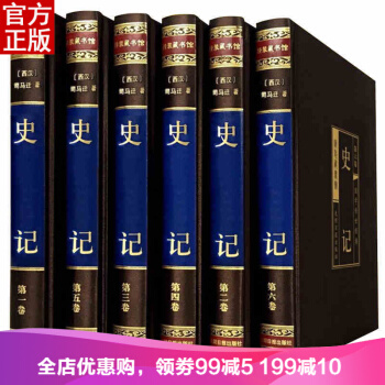 史記 文白對照綢麵精裝16開 全六捲插盒 含注釋譯 司馬遷 中國古代文學經典 pdf epub mobi 電子書 下載