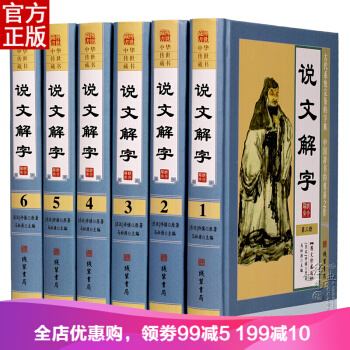 說文解字 注釋插圖版全注全譯 許慎圖解詳析說精裝套裝全6冊 古文字全解古代字典 pdf epub mobi 電子書 下載
