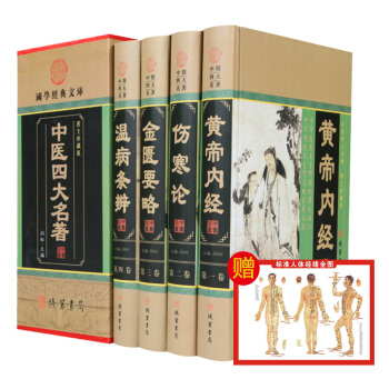 中医四大名著 金匮要略温病条辨黄帝内经伤寒论 4册精装白话译文图文珍藏版 pdf epub mobi 电子书 下载
