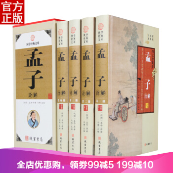 孟子全集精装4册译注 原文译文注释国学经典 春秋时期论语