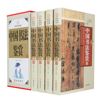 中國書法鑒賞4冊精裝 中國曆代名傢書法名貼鑒賞 書法作品賞析大全 pdf epub mobi 電子書 下載