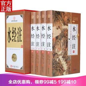 水經注地圖正版 4冊精裝天文地理中國地理書籍區域地理暢銷書中國地理百科全書