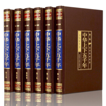 中華上下五韆年綢麵精裝全六捲 白話文珍藏版中國通史近代曆史文化讀物 青少版課外知識讀物 pdf epub mobi 電子書 下載