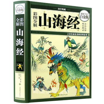 彩图全解山海经 精装超值全彩白金版全套正版全注全译白话文珍藏版 青少年学生文白对照图文版 pdf epub mobi 电子书 下载