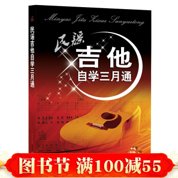 正版 民謠吉他自學三月通（附隨書CD/DVD） 自學吉他彈唱技巧教學教材書籍 吉他譜樂譜麯 pdf epub mobi 電子書 下載