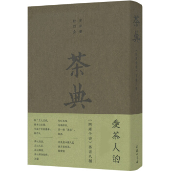 现货 茶典 陆羽 爱茶人的圣经书 四库全书八种经典茶书结集 中国的茶文化 茶道茶类书籍 pdf epub mobi 电子书 下载
